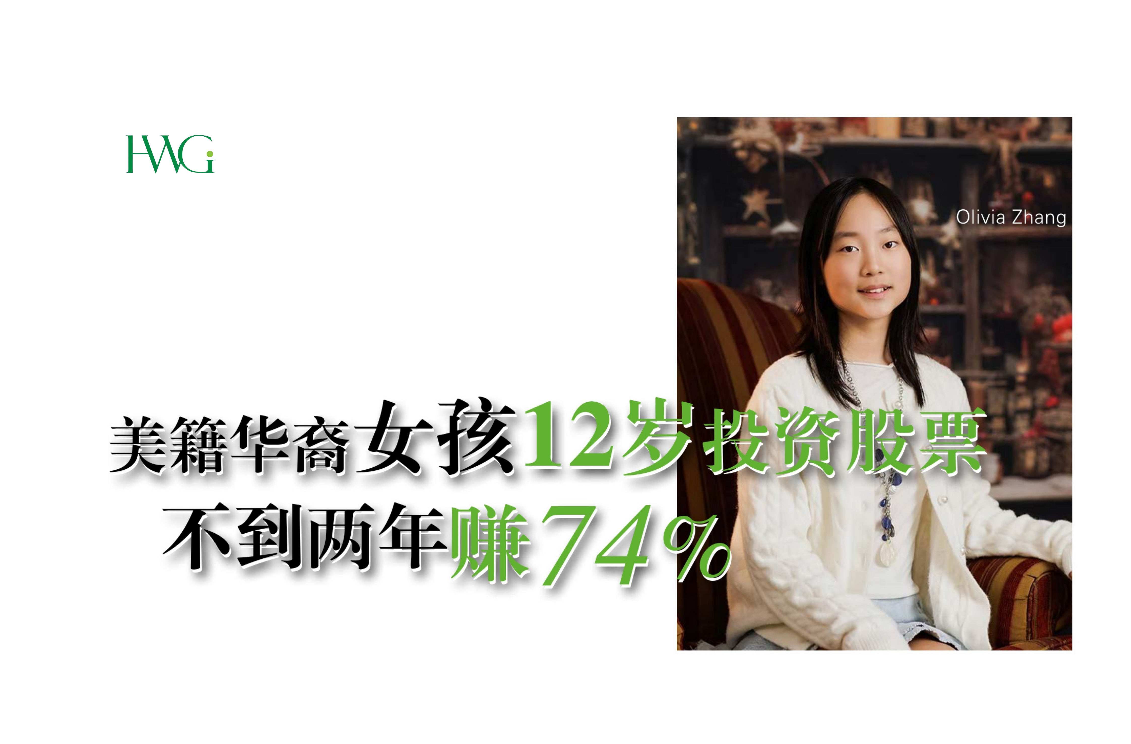 美籍华裔女孩12岁投资股票不到两年赚74%
